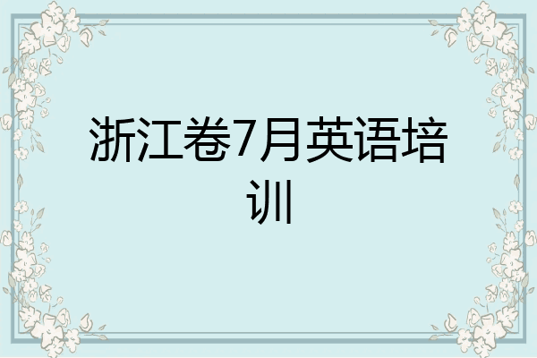 浙江卷7月英语培训
