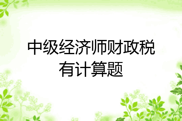 中级经济师财政税有计算题