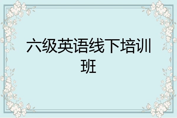 六级英语线下培训班