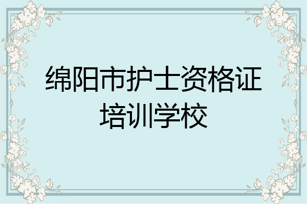 绵阳市护士资格证培训学校