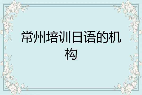 常州培训日语的机构