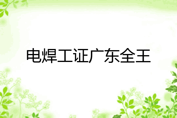 电焊工证广东全王
