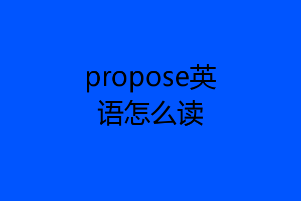 propose英语怎么读