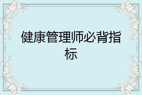 健康管理师必背指标