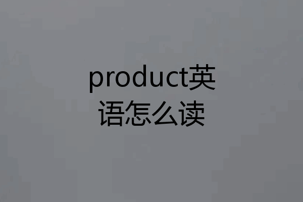 product英语怎么读