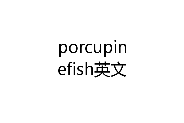 porcupinefish英文