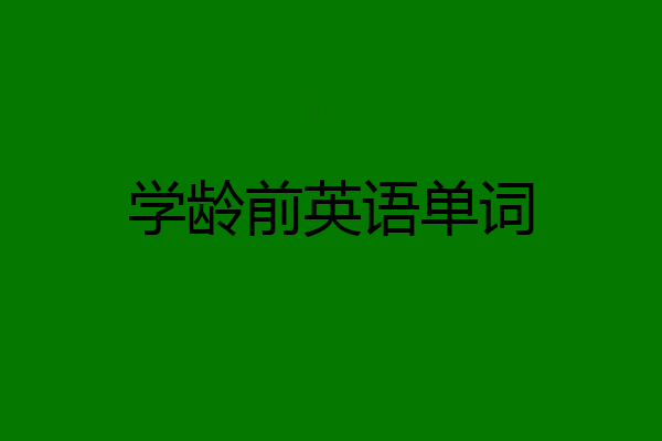 学龄前英语单词