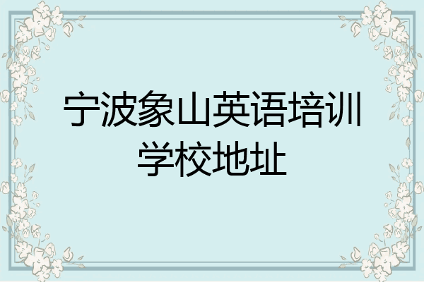 宁波象山英语培训学校地址