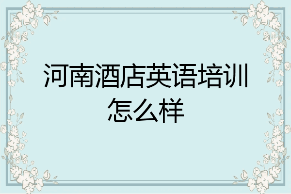 河南酒店英语培训怎么样