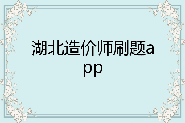 湖北造价师刷题app