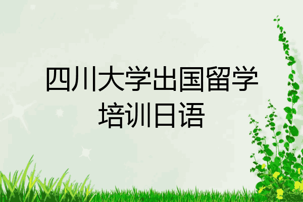 四川大学出国留学培训日语