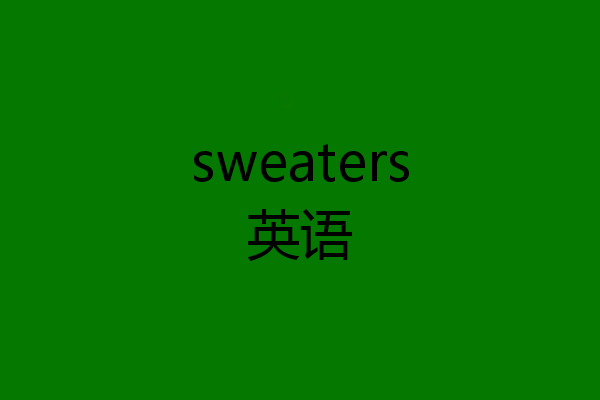 sweaters英语
