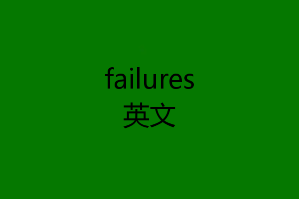 failures英文
