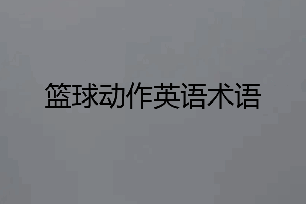 篮球动作英语术语
