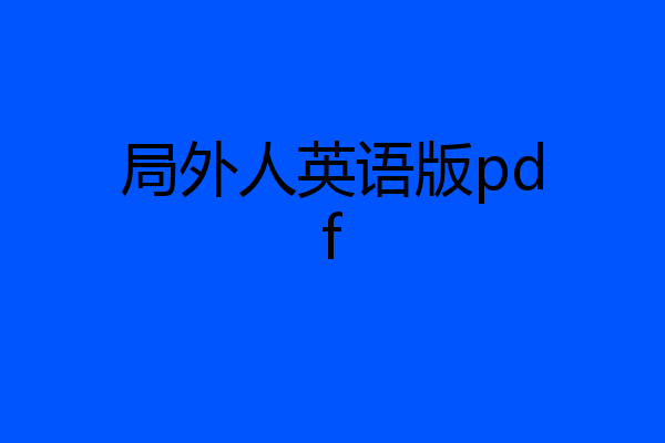 局外人英语版pdf
