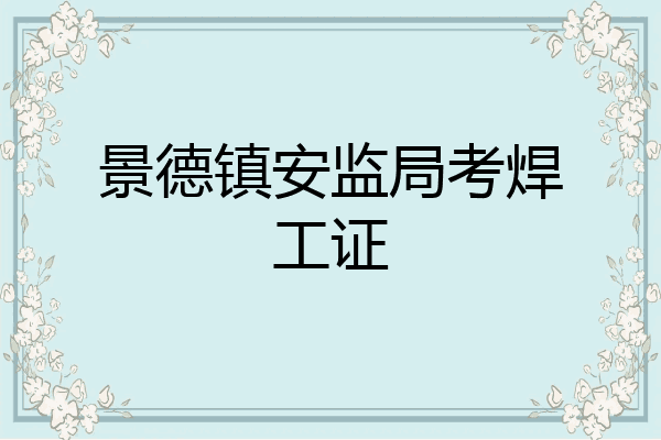 景德镇安监局考焊工证