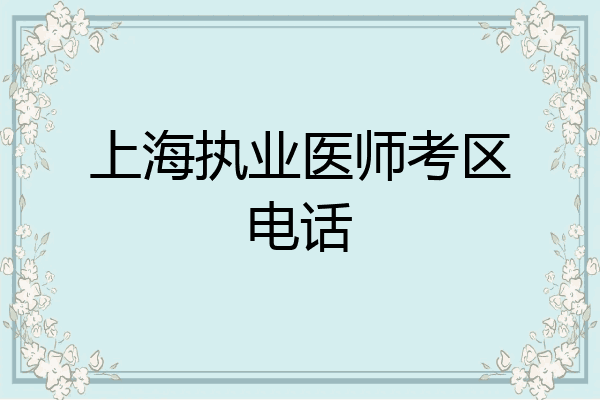上海执业医师考区电话