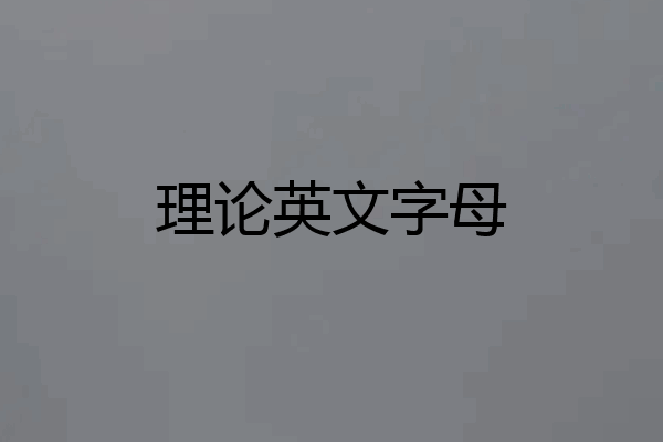 理论英文字母