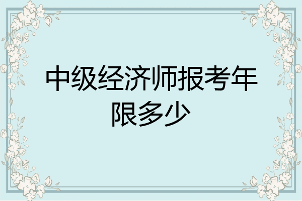 中级经济师报考年限多少