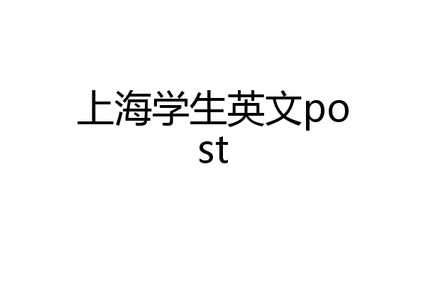 上海学生英文post