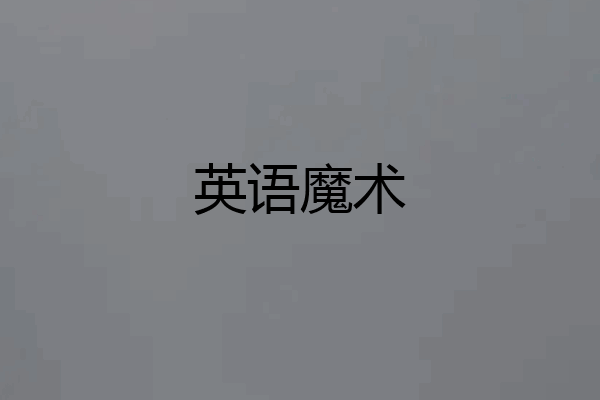 英语魔术
