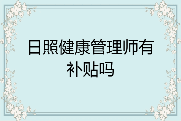 日照健康管理师有补贴吗