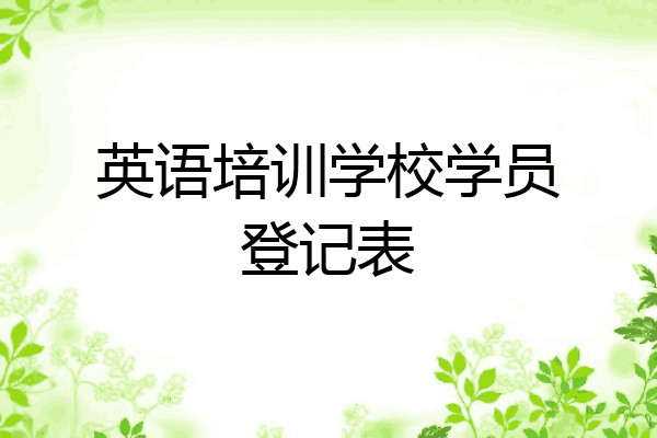 英语培训学校学员登记表