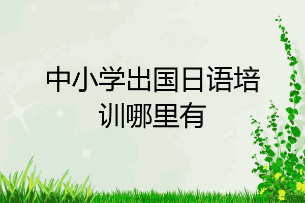 中小学出国日语培训哪里有