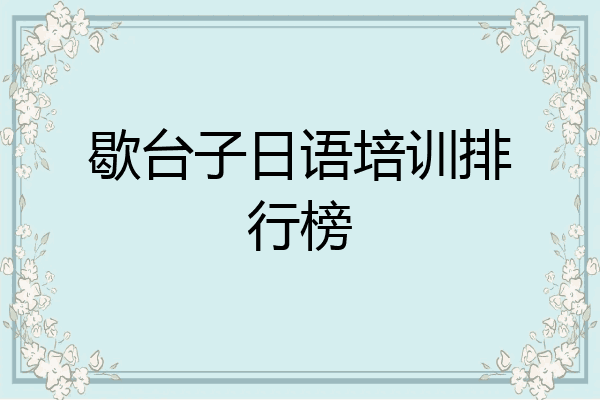 歇台子日语培训排行榜