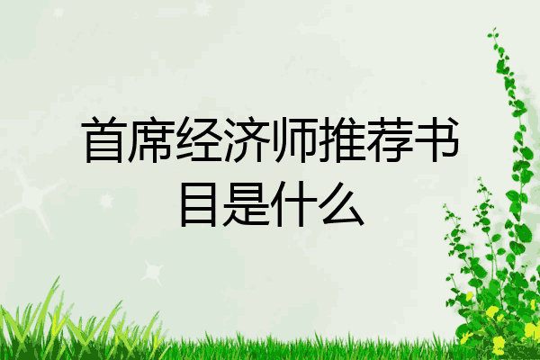首席经济师推荐书目是什么