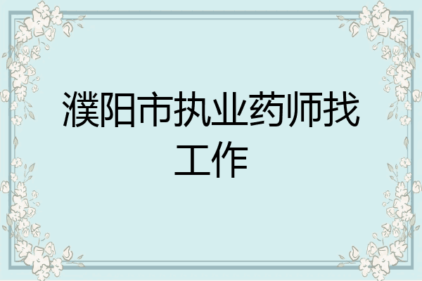 濮阳市执业药师找工作