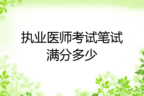 执业医师考试笔试满分多少