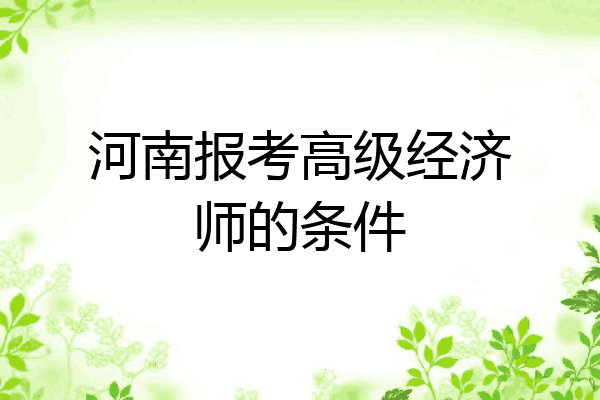 河南报考高级经济师的条件