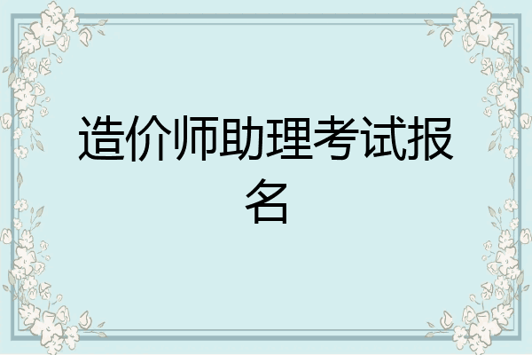 造价师助理考试报名