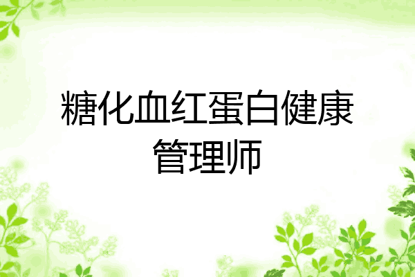 糖化血红蛋白健康管理师