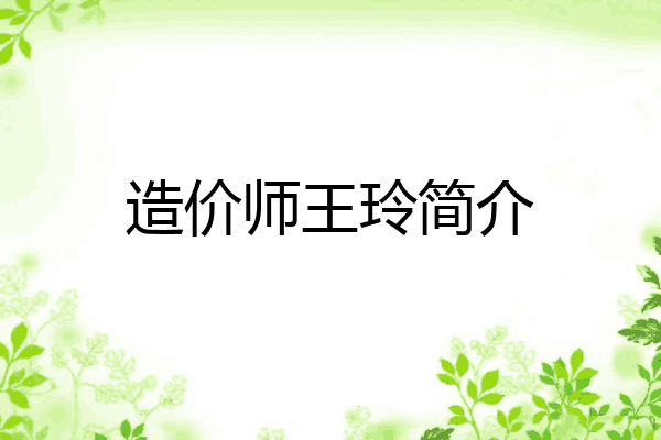 造价师王玲简介