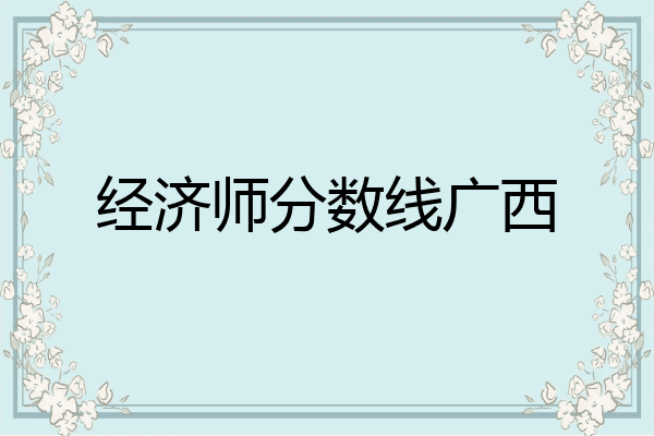 经济师分数线广西