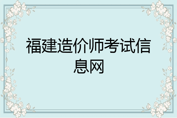 福建造价师考试信息网