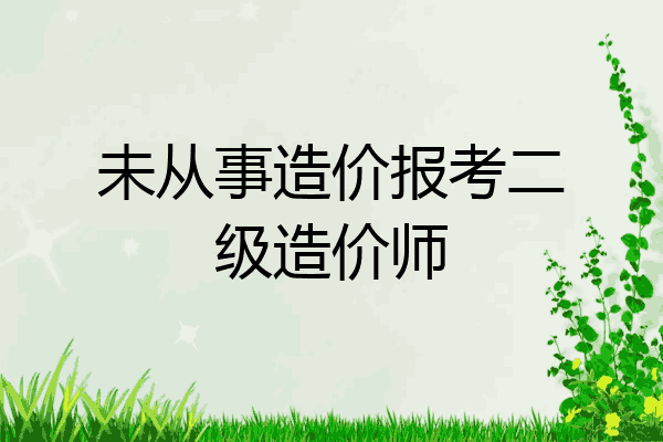 未从事造价报考二级造价师