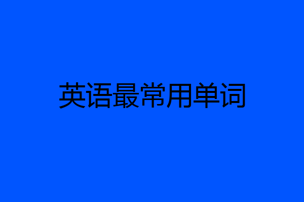 英语最常用单词