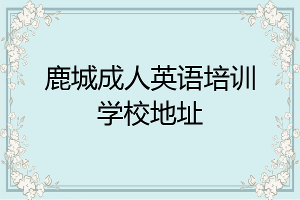 鹿城成人英语培训学校地址