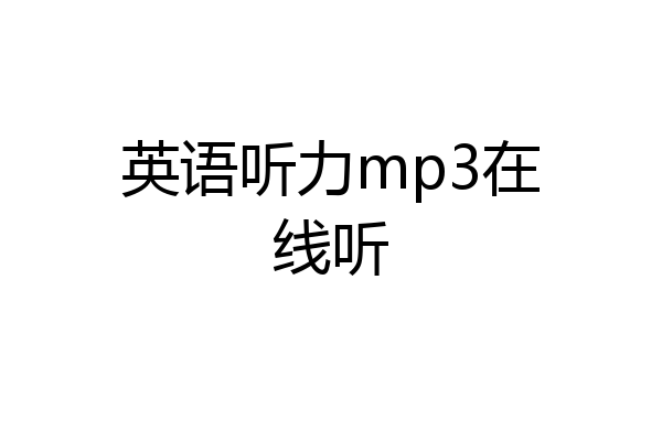 英语听力mp3在线听