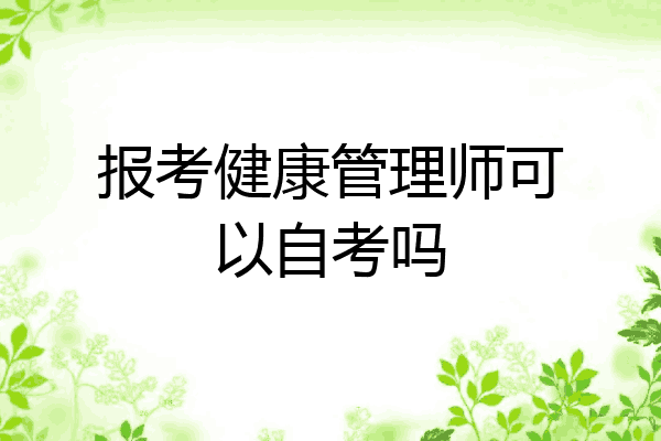 报考健康管理师可以自考吗