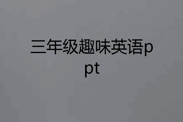 三年级趣味英语ppt