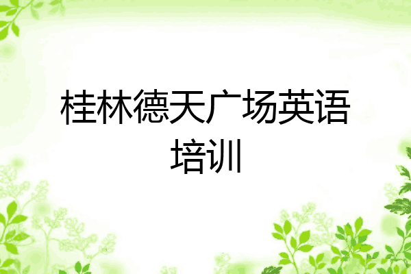 桂林德天广场英语培训
