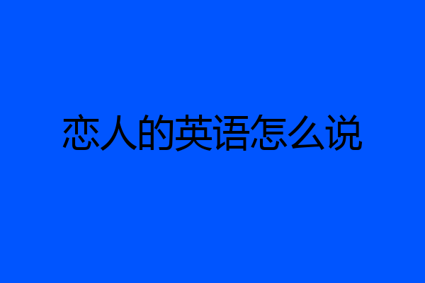 恋人的英语怎么说
