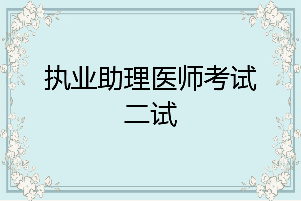 执业助理医师考试二试