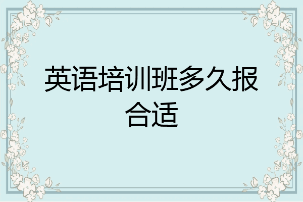英语培训班多久报合适