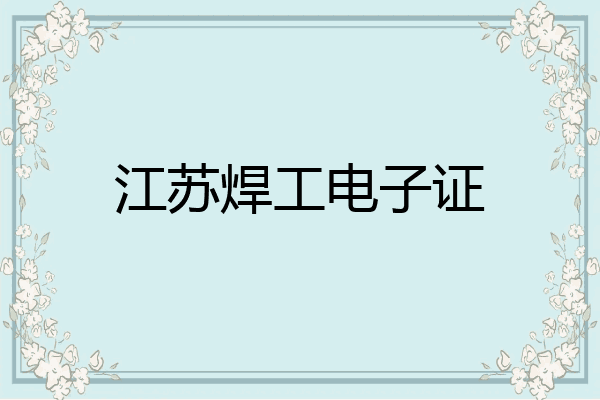 江苏焊工电子证