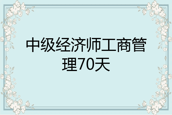 中级经济师工商管理70天
